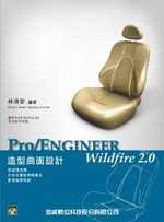 ►GO►最新優惠► 【書籍】Pro/Engineer Wildfire 2.0造型曲面設計(附2片光碟)