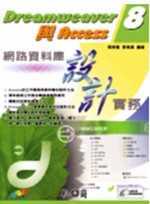 Dreamweaver 8與Access網路資料庫設計實務