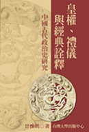 皇權、禮儀與經典詮釋 : 中國古代政治史研究