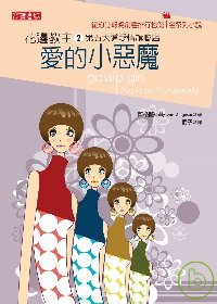 gossip girl2 :  第五大道愛情旗艦店 /