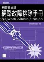 網管員必讀 :  網路故障排除手冊 = Network Administration /