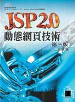 JSP 2.0動態網頁技術