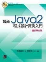 最新Java 2程式設計實例入門