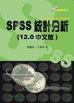 SPSS統計分析(12.0中文版) /