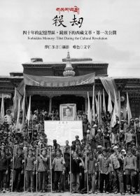 殺劫 :  四十年的記憶禁區,鏡頭下的西藏文革,第一次公開 = Forbidden Memory : Tibet During the Cultural Revolution /