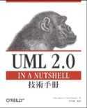 UML 2.0技術手冊