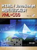 HTML/JavaScript網頁程式設計 : XML+CSS