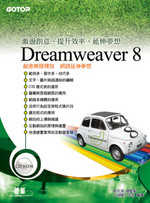 快快樂樂學Dreamweaver 8(附完整範例檔光碟)
