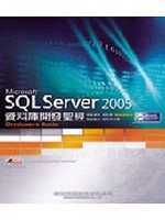 SQL Server 2005 資料庫開發聖經