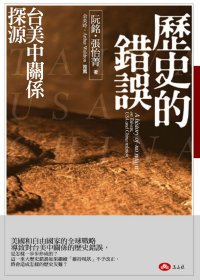 歷史的錯誤 :  台美中關係探源 = A history of no return on Taiwan, USA and China relation /