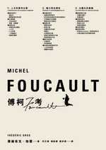 傅柯考 = Michel Foucault