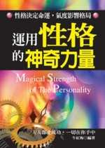 運用性格的神奇力量 =  Magical strength of the personality /