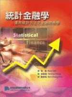 統計金融學