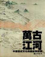 萬古江河 :  中國歷史文化的轉折與開展 /