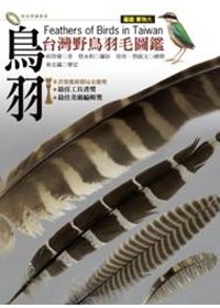 鳥羽 : 臺灣野鳥羽毛圖鑑 = Feather of birds in Taiwan