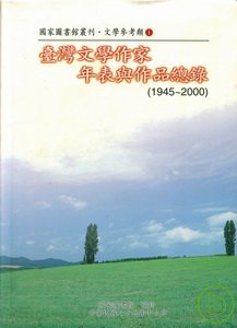 臺灣文學作家年表與作品總錄(1945-2000)