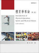 體育學導論 =  Introduction of physical education, sports and physical fitness /