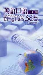 英語口語一日一題 Conversational English 365