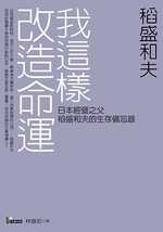 我這樣改造命運 : 日本經營之父稻盛和夫的生存備忘錄