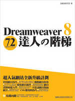 Dreamweaver 8達人の階梯 : 72個網頁製作必會技法
