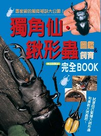 獨角仙.鍬形蟲圖鑑&飼育完全BOOK