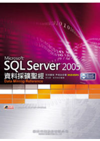 SQL Server 2005 資料採礦聖經
