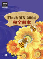 Flash MX 2004完全教本