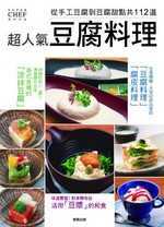 超人氣豆腐料理 :  從手工豆腐到豆腐甜點共112道 /