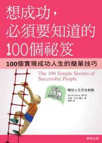 想成功,必須要知道的100個祕笈:100個實現成功人生的簡單技巧f大衛.尼文(David Niven)著