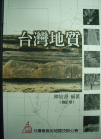 臺灣地質 = Geology of Taiwan