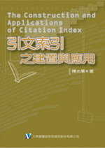 引文索引之建置與應用 = The construction and applications of citation index