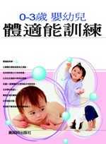 0-3歲嬰幼兒體適能訓練 /
