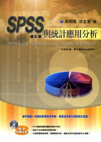 SPSS與統計應用分析 /