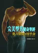 完美型男健身聖經 :  肌力體能4周革命 = 4weeks body revolution /