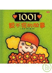 1001說不完的故事 /