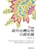當代台灣女性小說史論