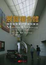 展覽複合體 : 博物館展覽的理論與實務