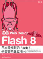 速習Web Design Flash 8