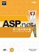 ASP.NET實力養成暨評量