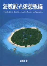 海域觀光遊憩概論 = Introduction to coastal and marine tourism and recreation