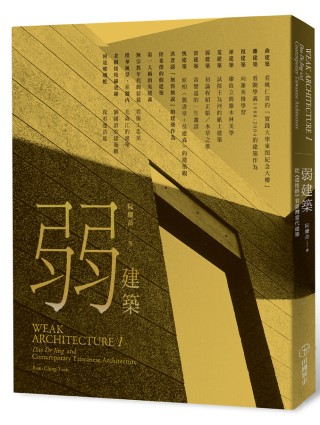 弱建築 : 從<<道德經>>看台灣當代建築