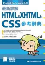 最新詳解HTML & XHTML & CSS參考辭典