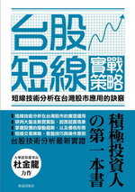 臺股短線實戰策略:短線技術分析在臺灣股市應用的訣竅