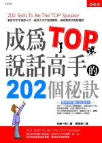 成為TOP說話高手的202個秘訣 = 202 skills to be the top speaker