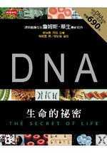 DNA : 生命的祕密