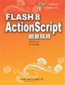 Flash 8 ActionScript創意精修