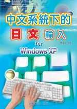 中文系統下的日文輸入 : for Windows XP