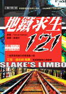 地鐵求生121 : 挑戰121天地鐵生存遊戲 封面