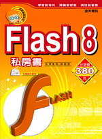 Flash 8私房書