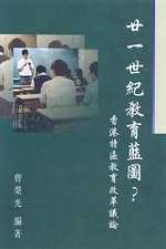 廿一世紀教育藍圖? :  香港特區教育改革議論 /